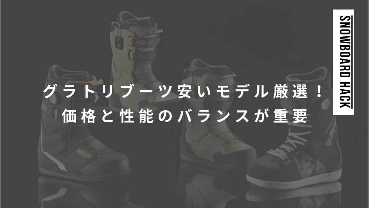 安いコスパが良いグラトリブーツ厳選7モデル！価格と性能のバランスが重要