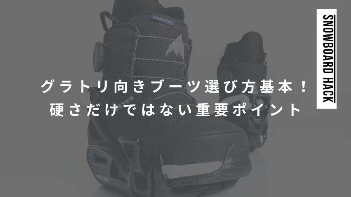 グラトリ向きなブーツ選び方の基本！硬さだけではない重要なポイント