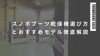 スノーボードブーツ乾燥機の選び方とおすすめモデルを徹底解説