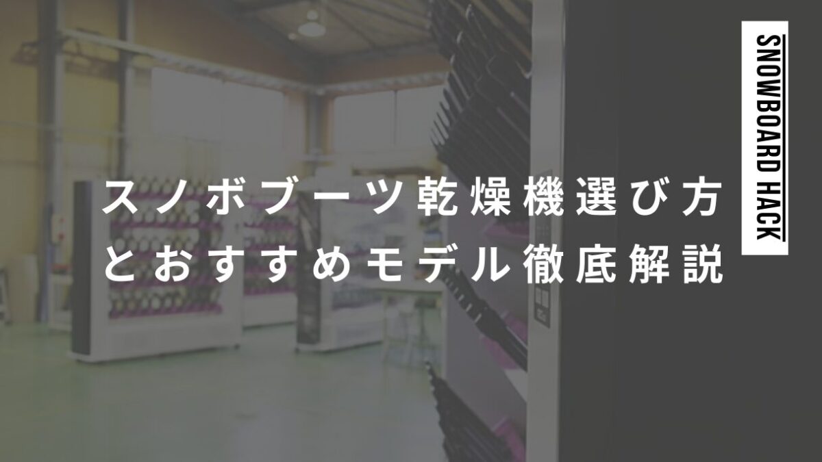 スノーボードブーツ乾燥機の選び方とおすすめモデルを徹底解説