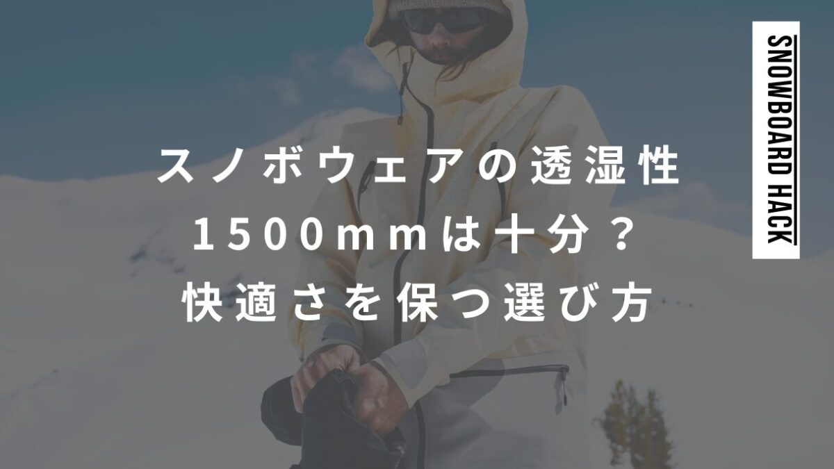 スノボウェアの透湿性1500mmは十分？快適さを保つ選び方