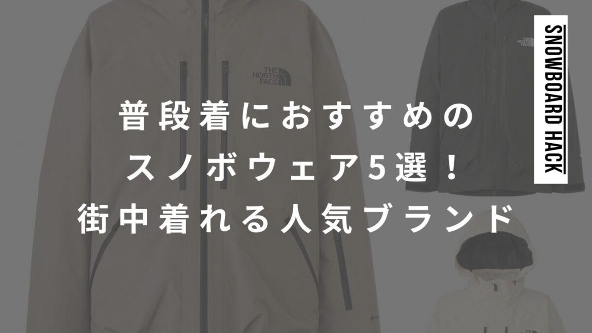 普段着におすすめのスノボウェア5選！街中で使える人気ブランドを紹介