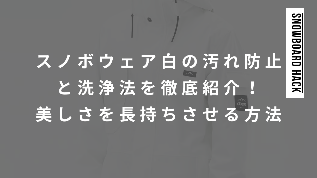 スノボウェア白の汚れ防止と洗浄法を徹底紹介！美しさを長持ちさせる方法