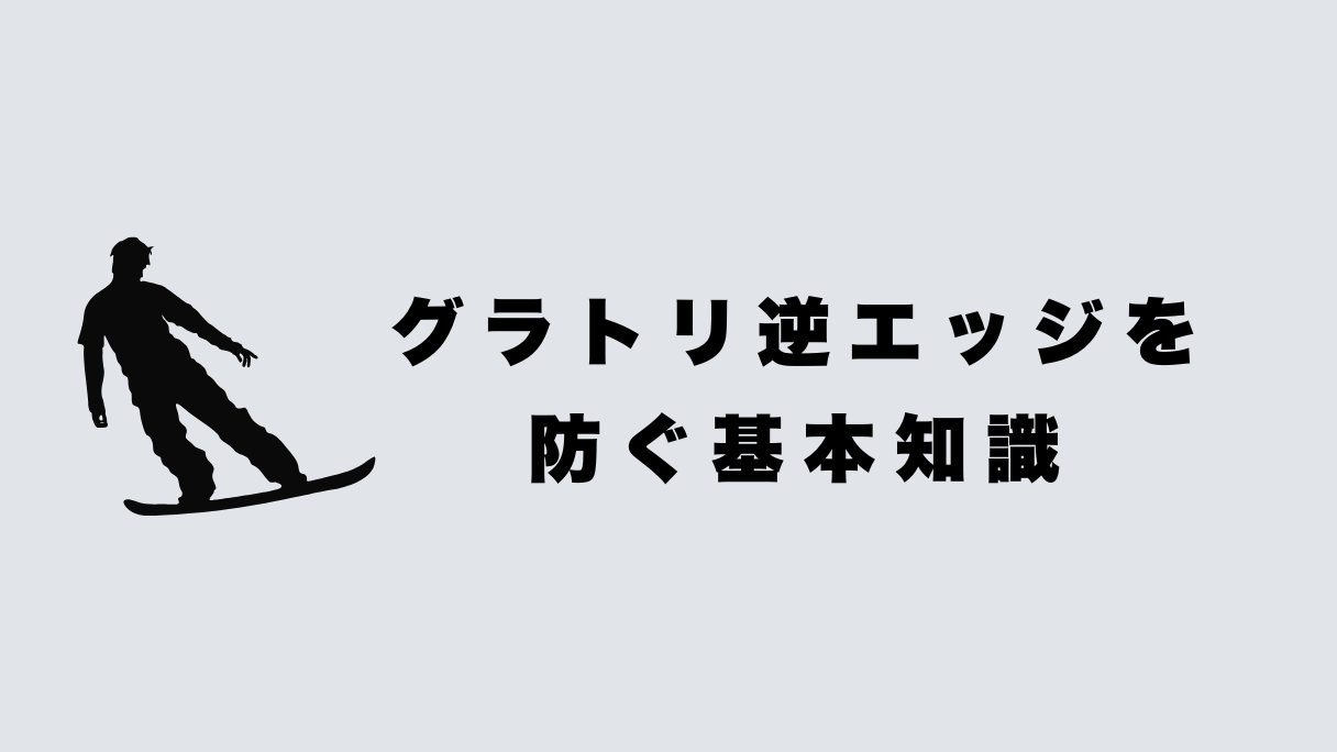 グラトリ逆エッジを防ぐ基本知識