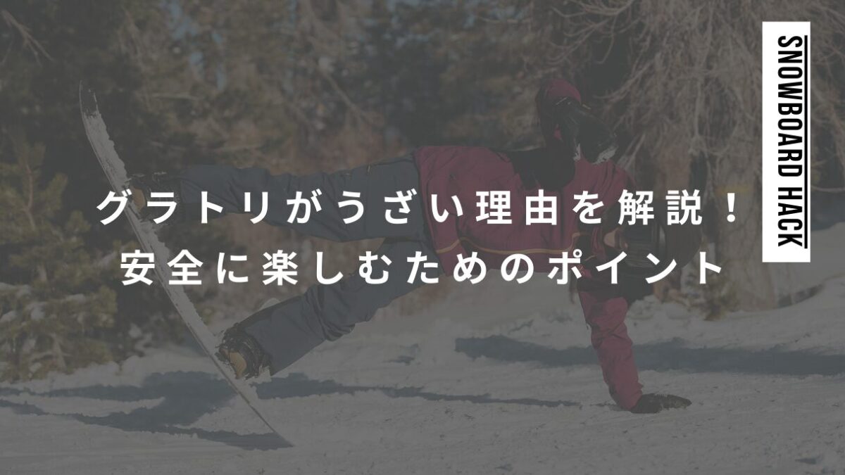 グラトリがうざい理由を解説！安全に楽しむためのポイント