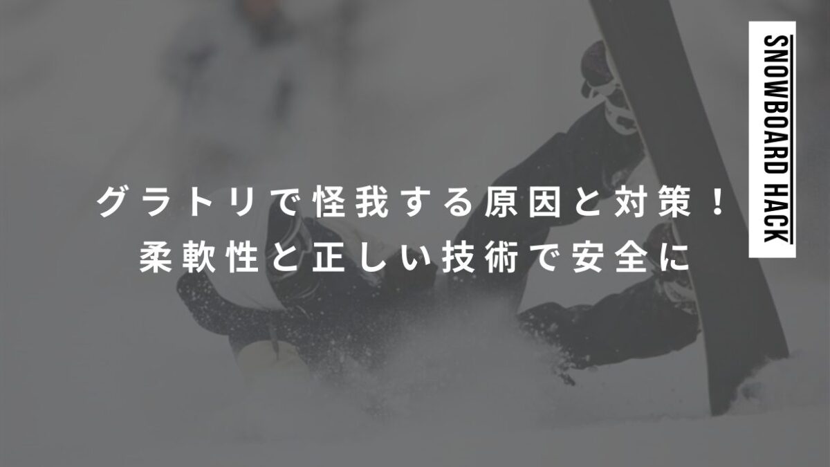 グラトリで怪我する原因と対策！柔軟性と正しい技術で安全に