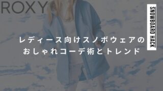 レディース向けスノボウェアのおしゃれコーデ術と最新トレンドまとめ