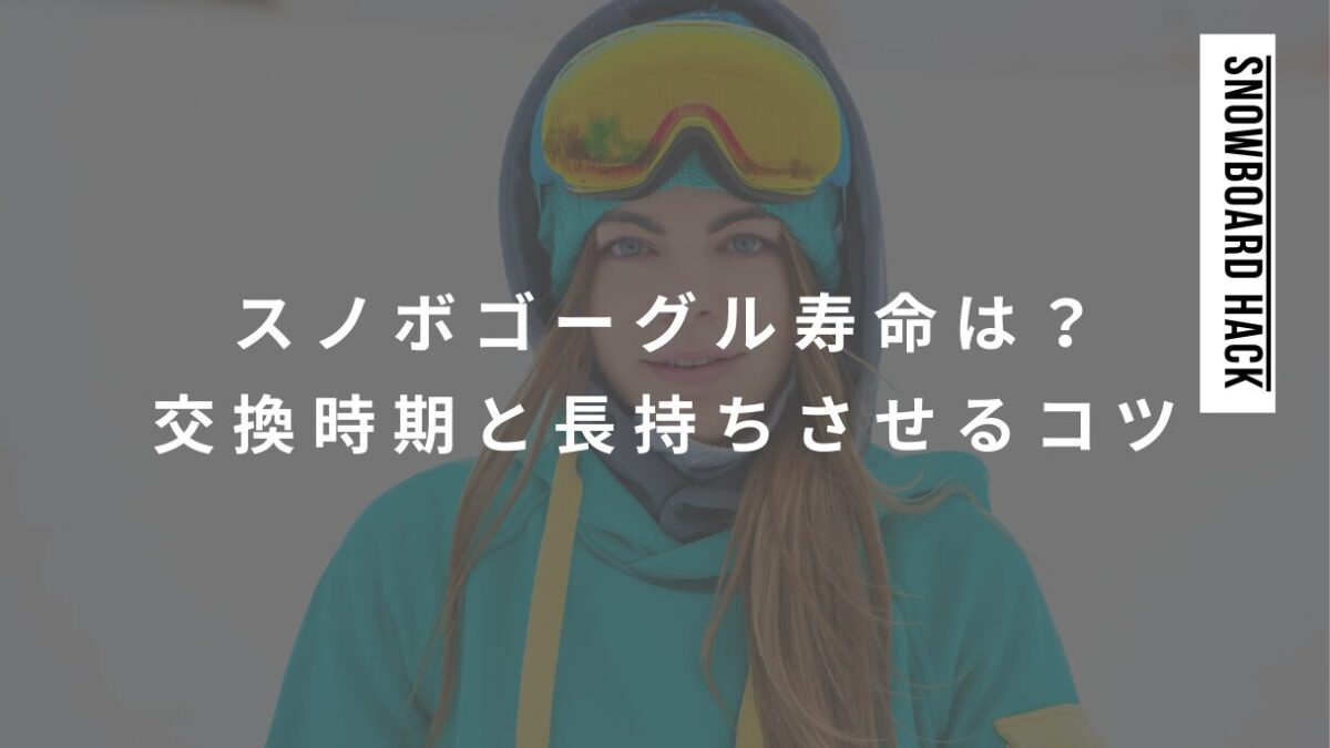 スノボゴーグル寿命はどれくらい？交換時期と長持ちさせるコツ