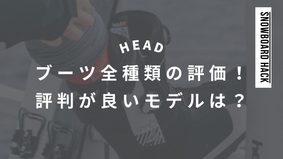 【HEAD】スノーボードブーツ全種類の評価！評判が良いモデルは？