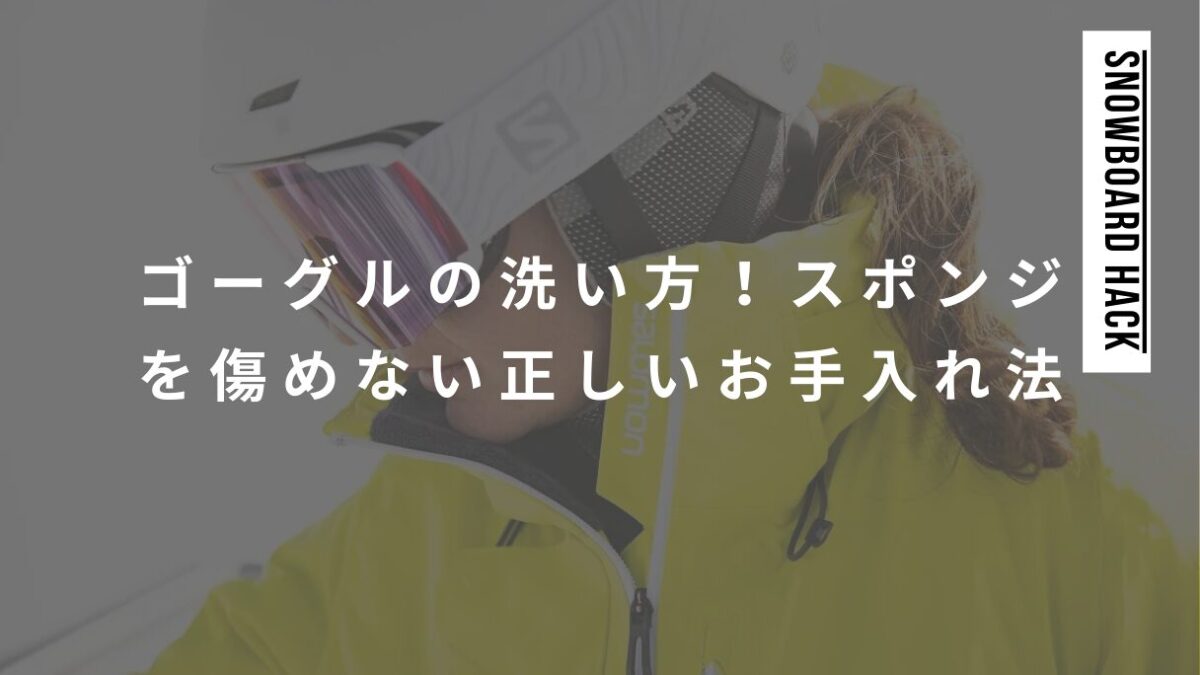 スノボゴーグルの洗い方！スポンジ部分を傷めない正しいお手入れ法