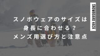スノボウェアのサイズは身長に合わせる？メンズ用の選び方と注意点