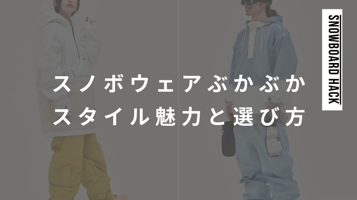 スノボウェアぶかぶかスタイルの魅力と選び方のポイント