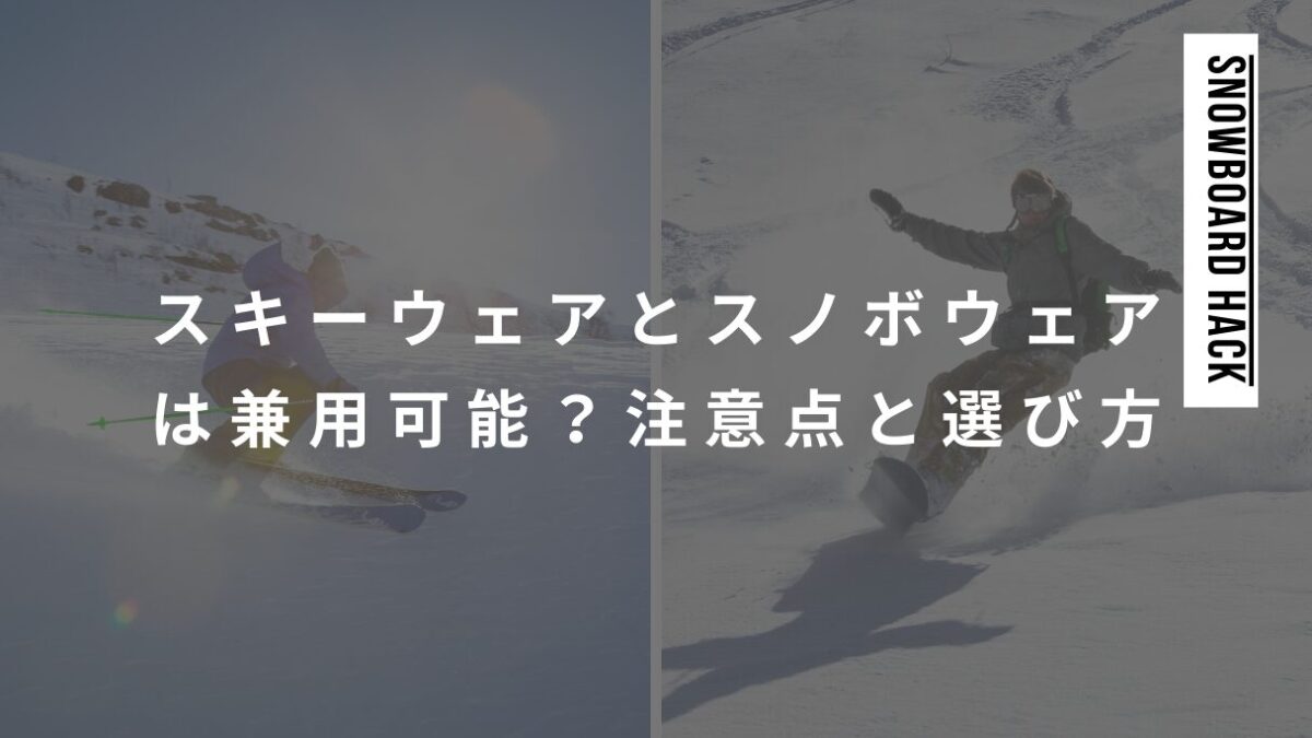 スキーウェアとスノボウェアは兼用できる？代用時の注意点と選び方