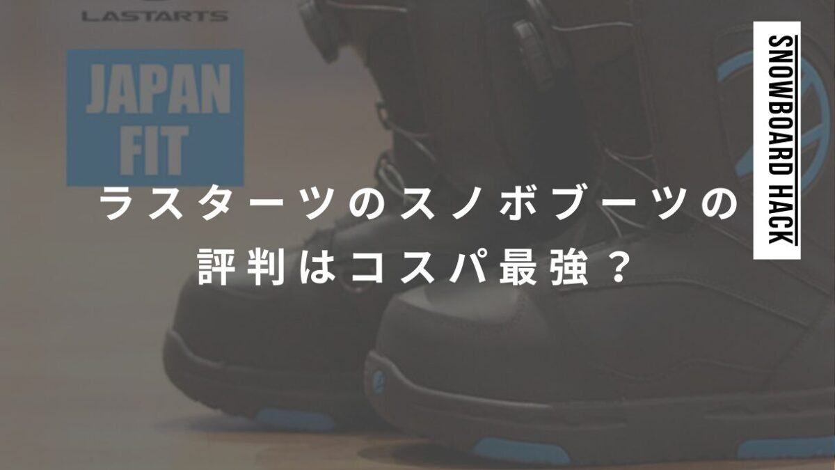 ラスターツのスノボブーツの評判はコスパ最強？品質はトップブランドには劣る点に注意！