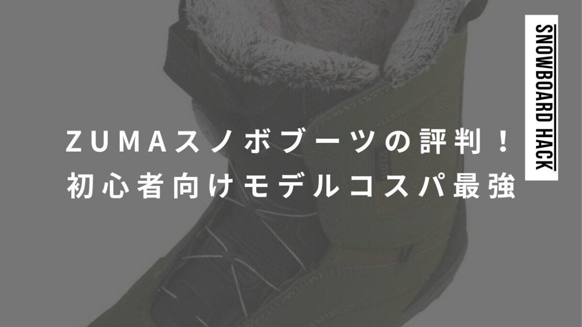 ZUMAスノーボードブーツの評判は？初心者向けモデルでコスパ最強！