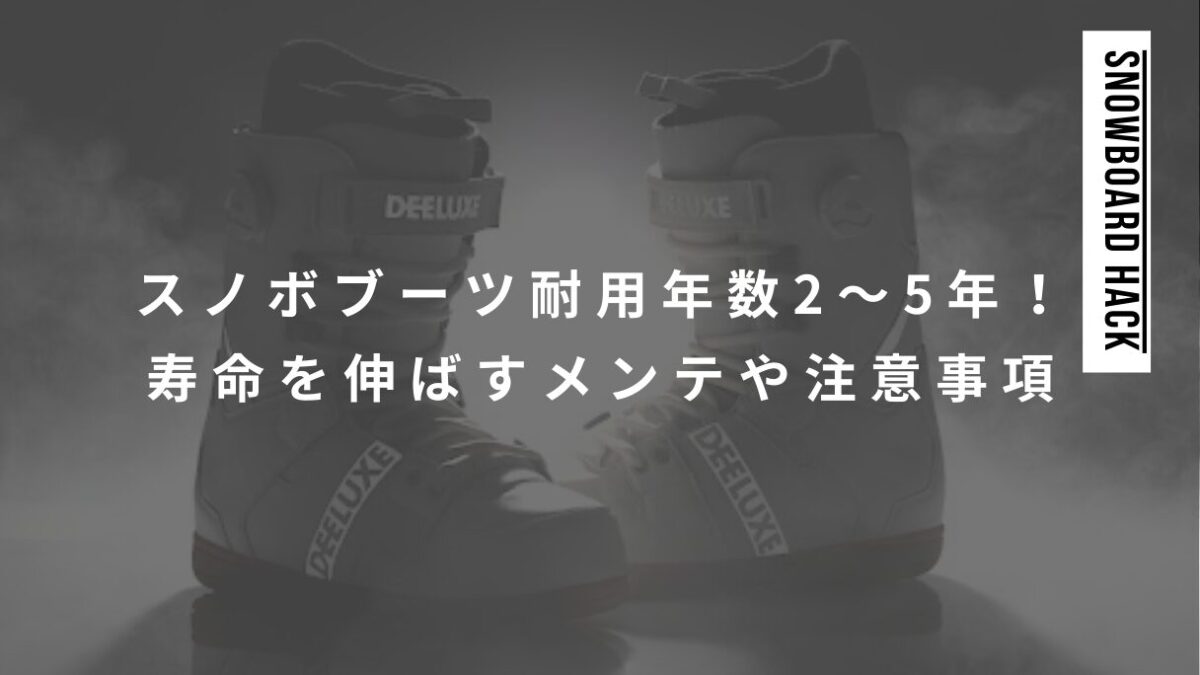 スノーボードブーツの耐用年数2～5年！寿命を伸ばすメンテナンスや注意事項