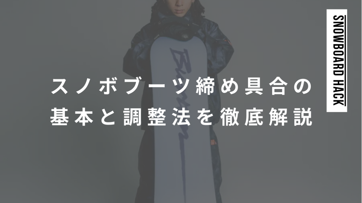 スノボブーツ締め具合の基本と調整法を徹底解説