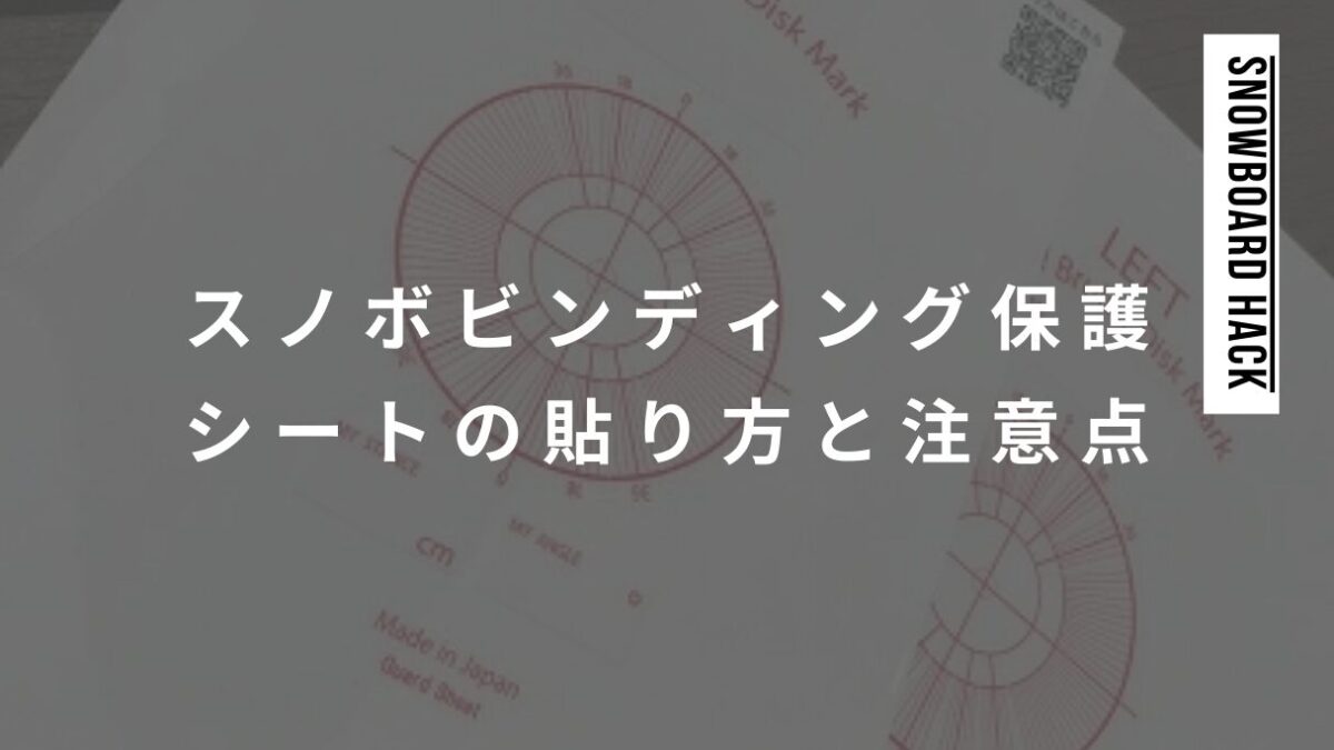 スノーボードビンディング保護シートの貼り方と注意点まとめ