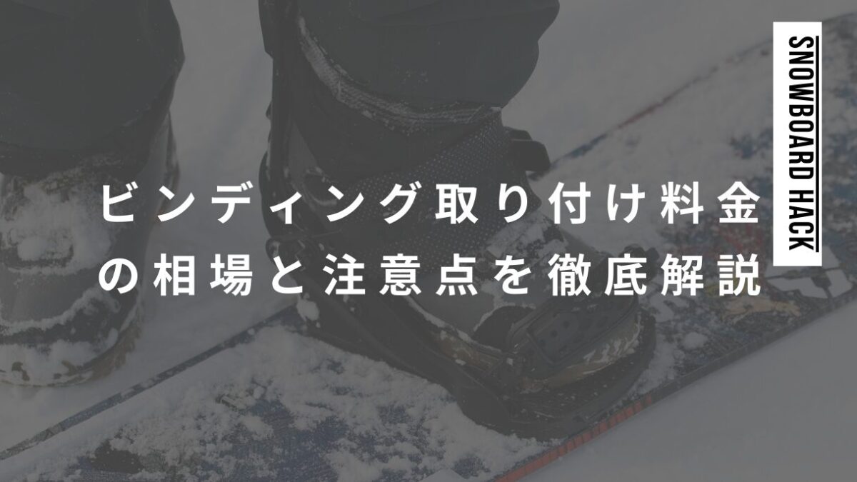 スノーボードのビンディング取り付け料金の相場と注意点を徹底解説