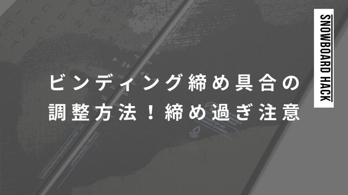 スノーボードビンディング締め具合の調整方法！締め過ぎは注意！外れないこともある？