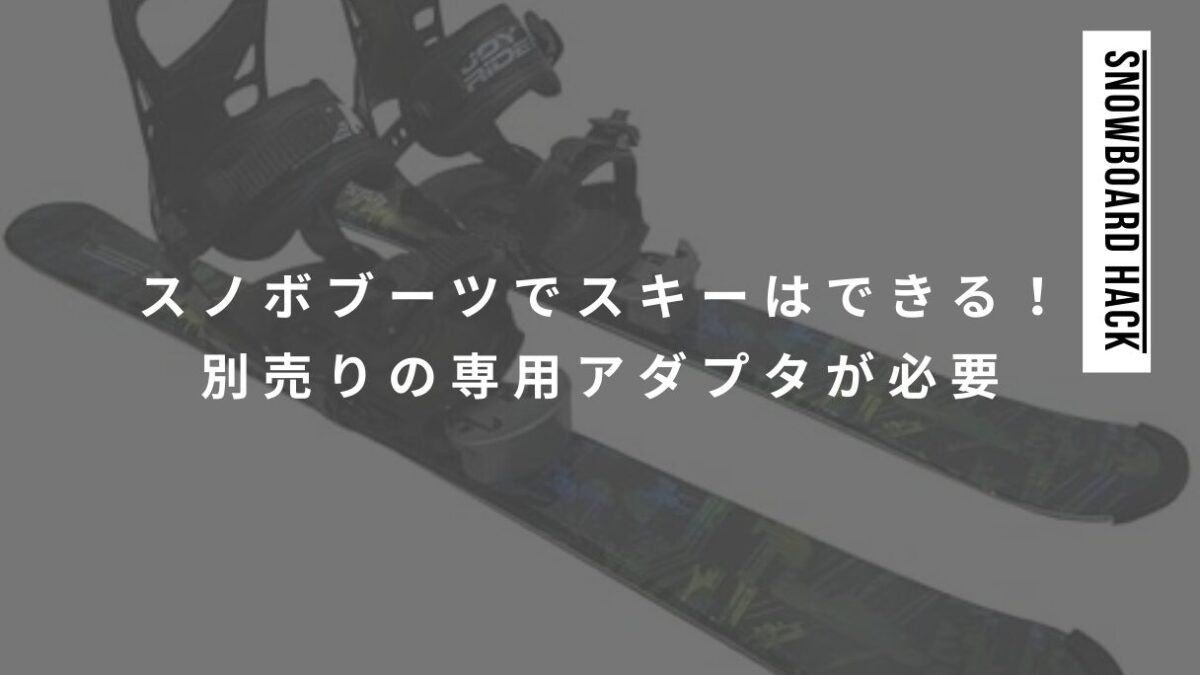 スノボブーツでスキーはできる！専用アダプタをスキーに装着するとスノボバインを付けれる！