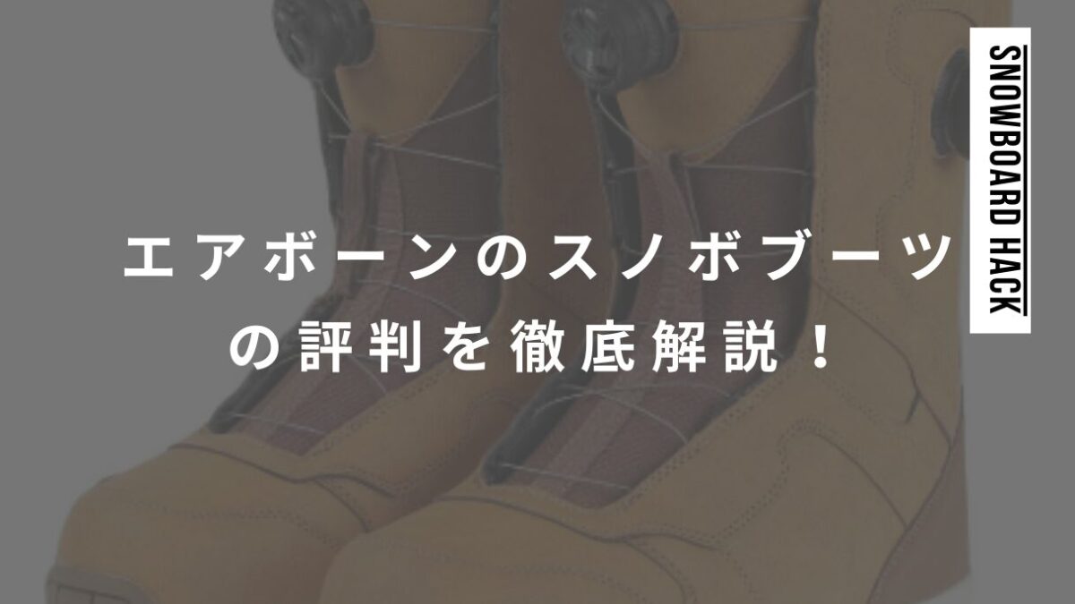 エアボーンのスノボブーツの評判を徹底解説！初心者におすすめの理由はコスパの良さ！