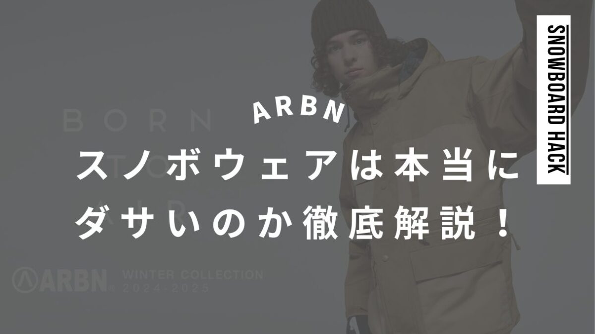 エアボーンのスノボウェアは本当にダサいのか徹底解説！個人的にはちょいダサいと思う。