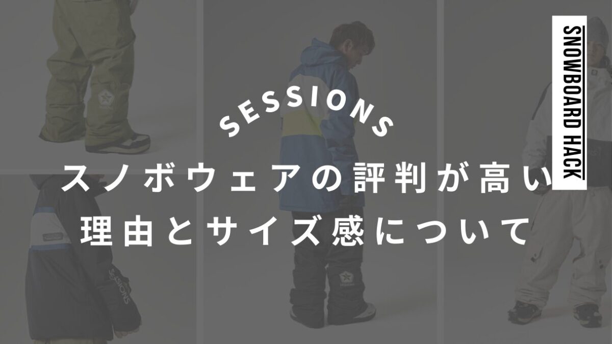 SESSIONSのスノボウェアの評判が高い理由とサイズ感について