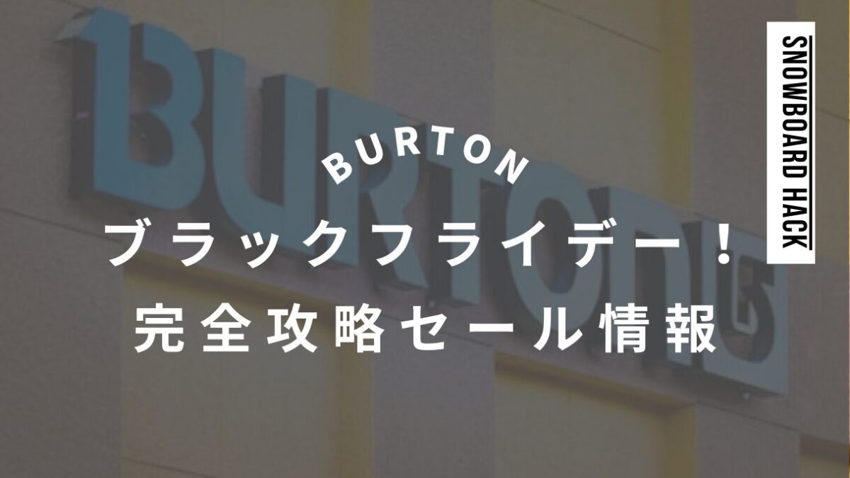 BURTONのブラックフライデー！完全攻略セール情報とお得な活用法