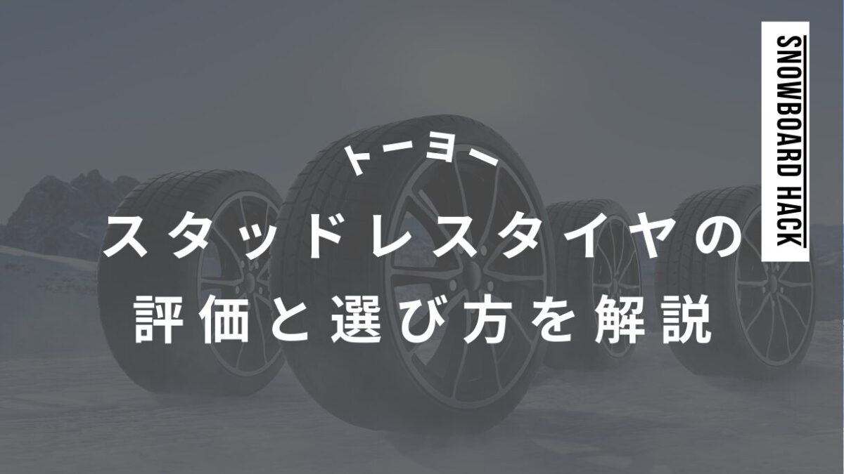 トーヨーのスタッドレスタイヤの評価と選び方のポイントを徹底解説