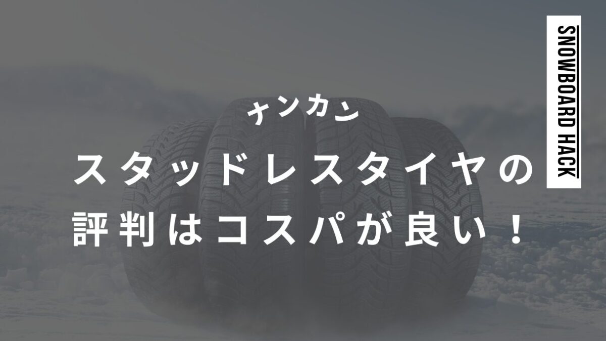 ナンカンのスタッドレスタイヤの評判はコスパが良い！おすすめモデルや性能を評価