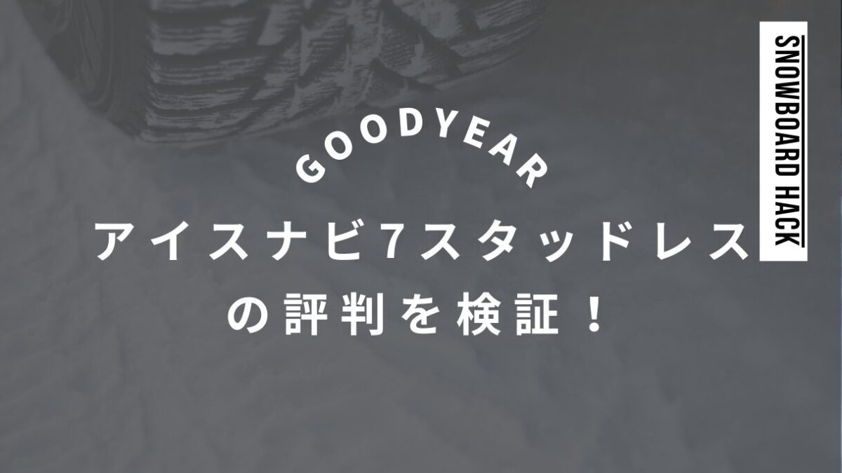 アイスナビ7スタッドレスの評判を検証！氷雪路での性能と口コミ解説