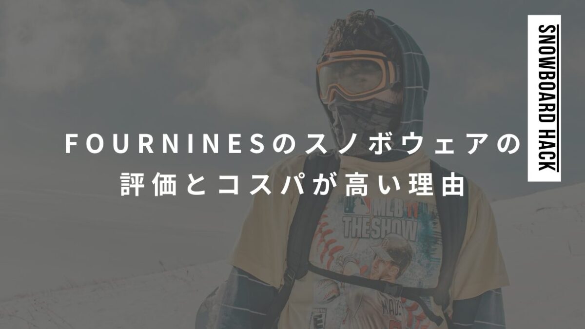 FOURNINESのスノボウェアの評価とコスパが高い理由