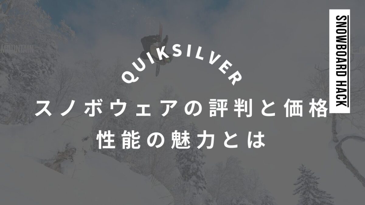 クイックシルバーのスノボウェアの評判と価格！性能の魅力とは