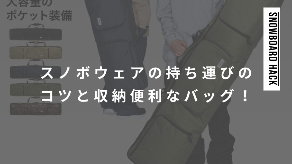 スノボウェアの持ち運びのコツと収納便利なおすすめバッグを紹介！