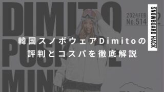 韓国スノボウェアDimitoの評判とコスパを徹底解説