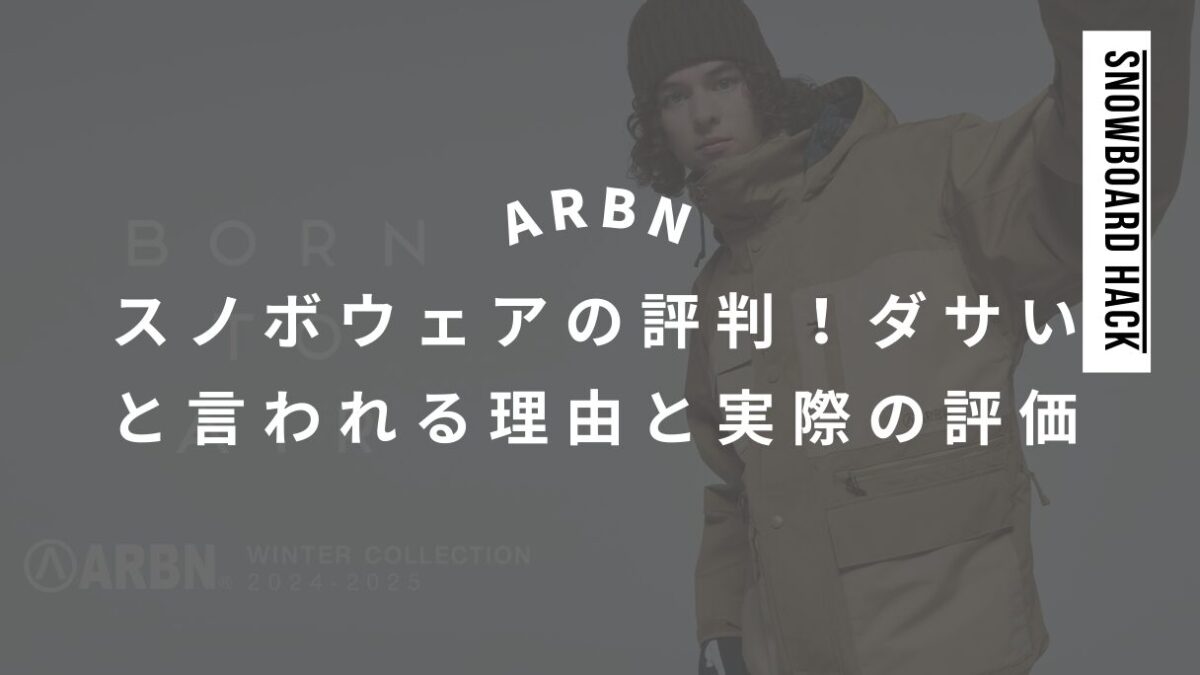 ARBNスノボウェアの評判を検証！ダサいと言われる理由と実際の評価