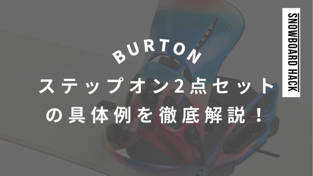 【BURTON】ステップオン2点セットの具体例を徹底解説！相性が良い組み合わせ