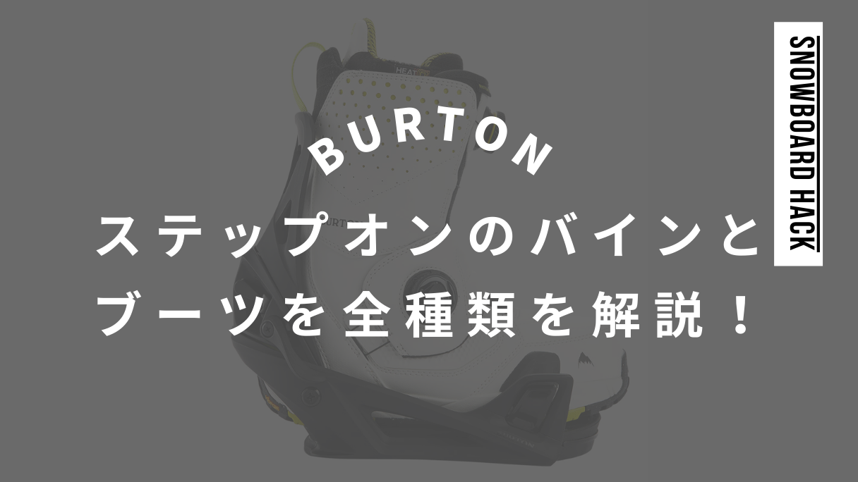 【BURTON】ステップオンのビンディングとブーツを全種類を徹底解説！