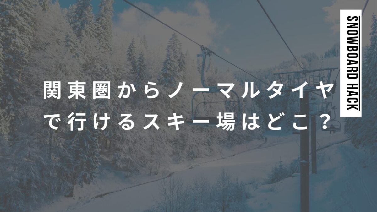 関東圏からノーマルタイヤで行けるスキー場は？原則スタッドレスタイヤを推奨！