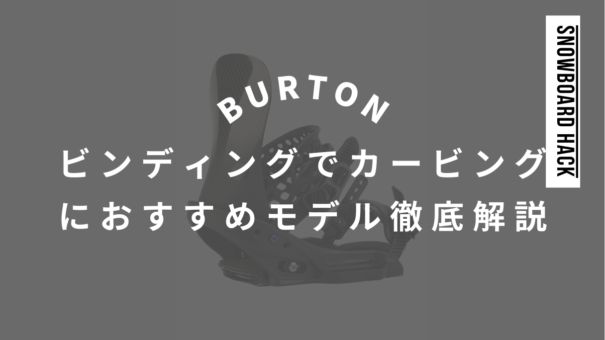 BURTONのビンディングでカービングにおすすめモデルを徹底解説