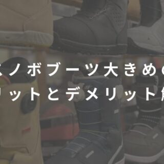 スノーボードブーツ大きめのメリットとデメリット徹底解説Snowboard Hack
