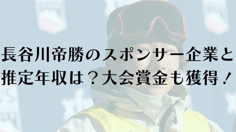 長谷川帝勝のスポンサー企業と推定年収は？大会賞金も獲得！