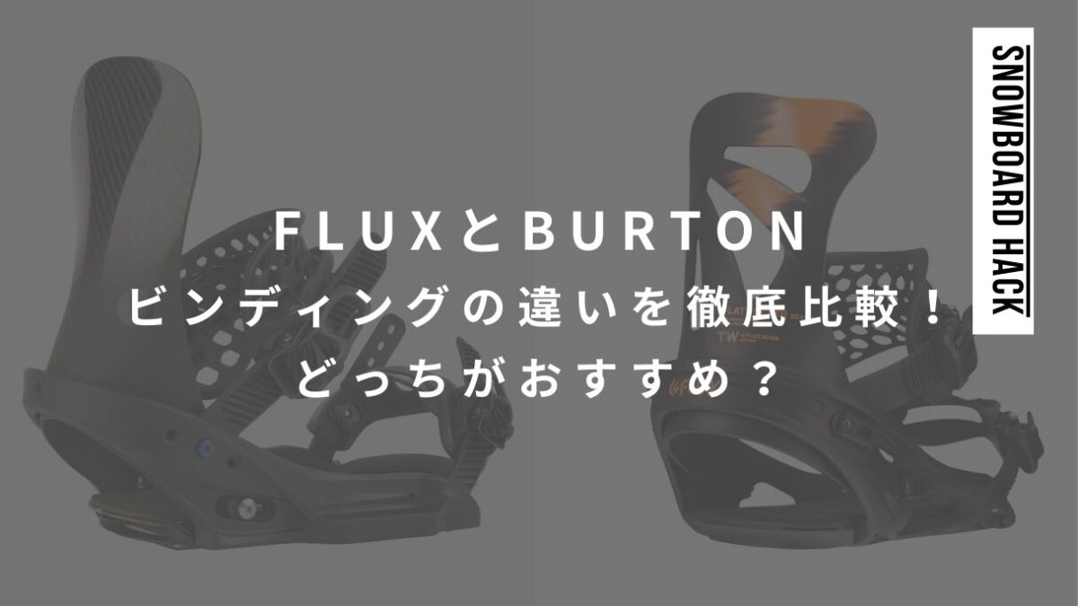 FLUXとBURTONビンディングの違いを徹底比較！どっちがおすすめ？