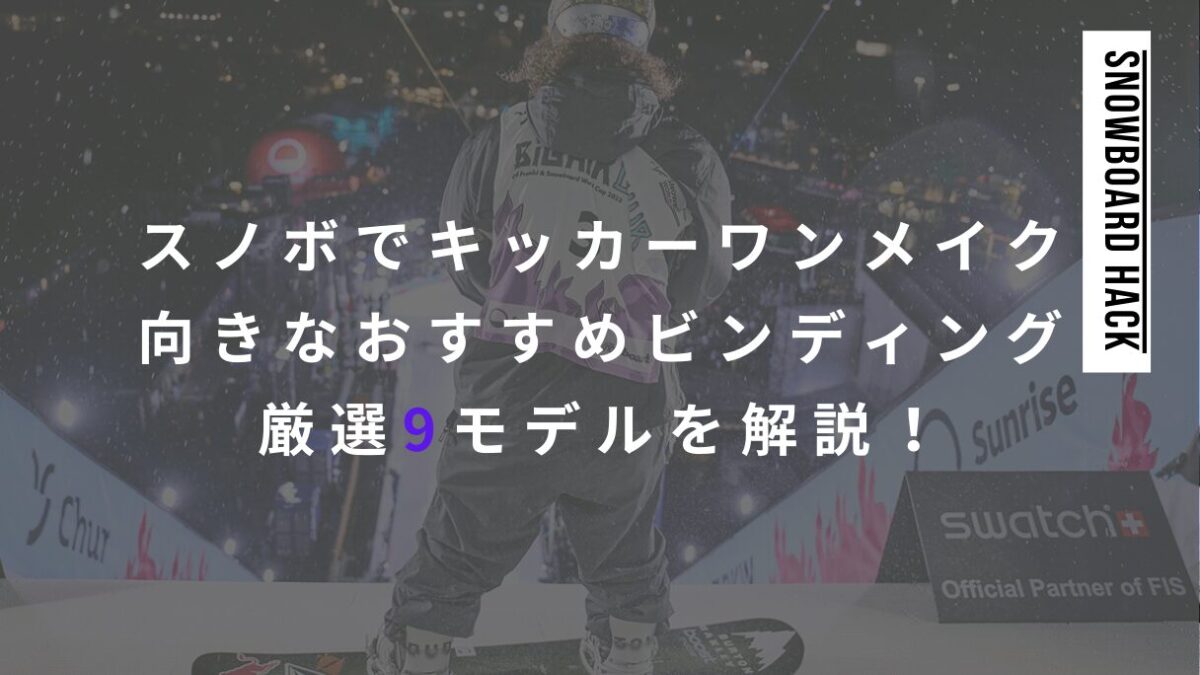 スノボでキッカー・ワンメイク向きなおすすめビンディング厳選9モデルを解説！