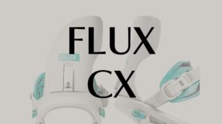 【FLUX】CXの評価を徹底解説!多用途で万能な最新モデルの魅力