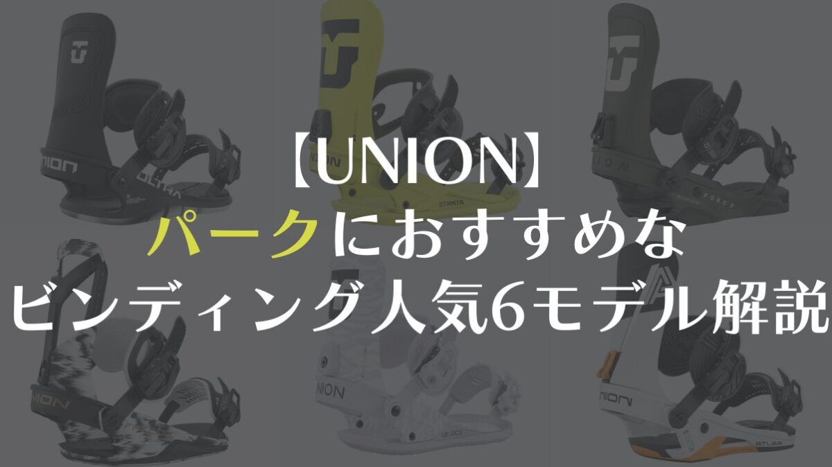 【UNION】パークにおすすめなビンディング決定版!人気6モデルを徹底解説