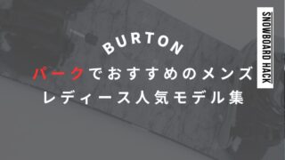 【BURTON】パークでおすすめな板は？メンズ・レディース人気モデルを解説！
