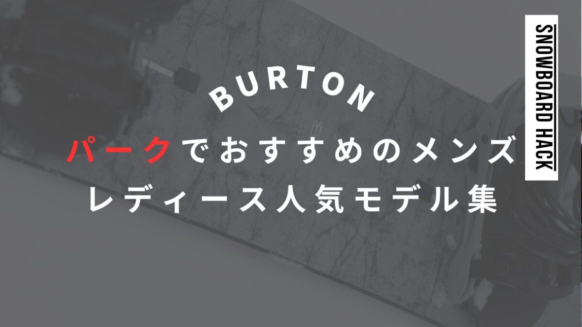 【BURTON】パークでおすすめな板は?メンズ・レディース人気モデルを解説!