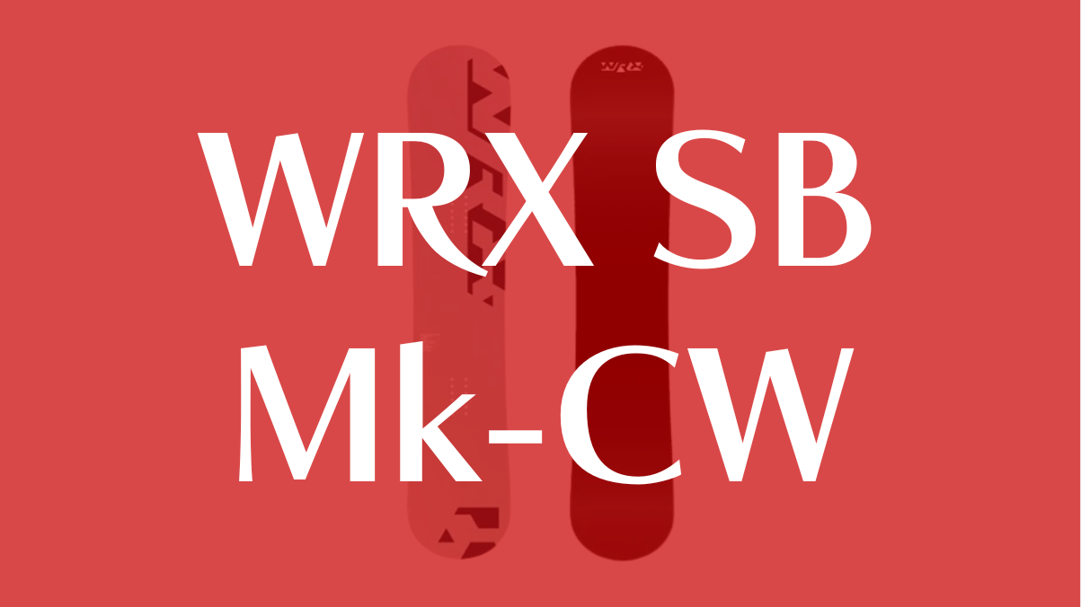【WRX SB】Mk-CWの徹底評価レビュー!異次元カービングと乗り心地を解説